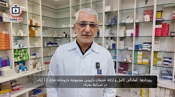 آمادگی کامل و ارائه خدمات دارویی مجموعه داروخانه های 13 آبان در شرایط بحران